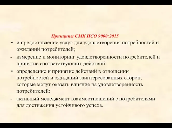 Принципы СМК ИСО 9000:2015 и предоставление услуг для удовлетворения потребностей и ожиданий