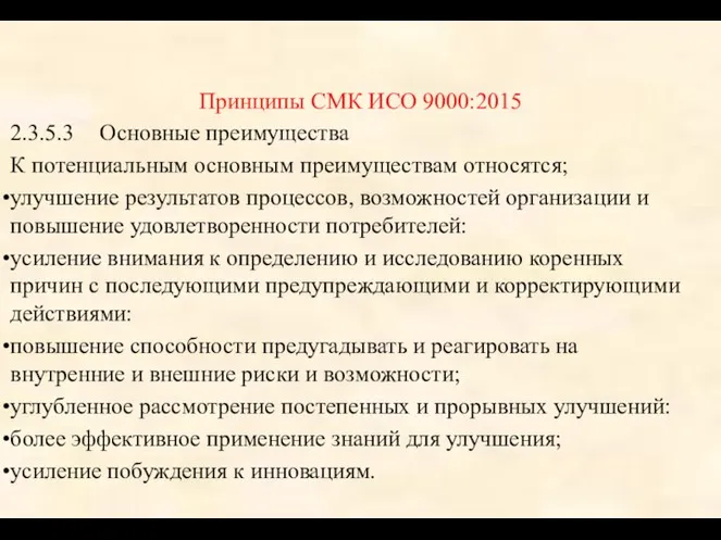 Принципы СМК ИСО 9000:2015 2.3.5.3 Основные преимущества К потенциальным основным преимуществам относятся;