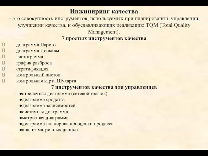 Инжиниринг качества – это совокупность инструментов, используемых при планировании, управлении, улучшении качества,