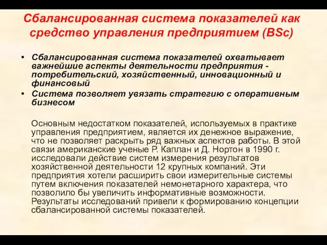 Сбалансированная система показателей как средство управления предприятием (BSc) Сбалансированная система показателей охватывает