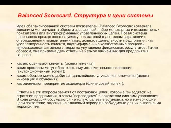 Balanced Scorecard. Структура и цели системы Идея сбалансированной системы показателей (Balanced Scorecard)