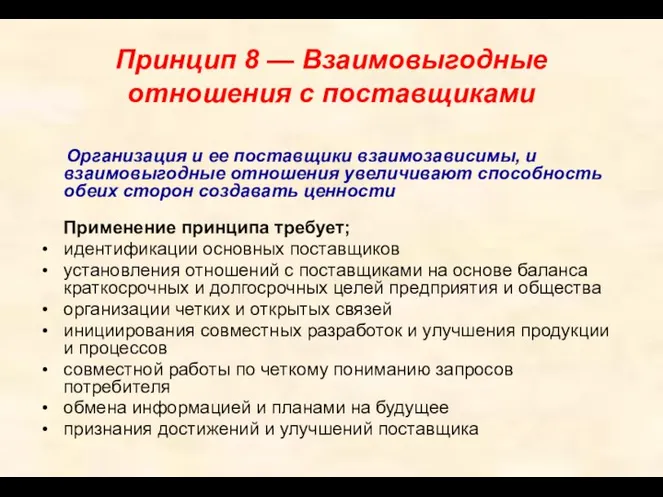 Принцип 8 — Взаимовыгодные отношения с поставщиками Организация и ее поставщики взаимозависимы,