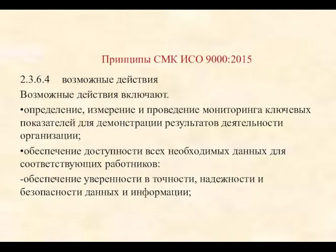 2.3.6.4 возможные действия Возможные действия включают. •определение, измерение и проведение мониторинга ключевых