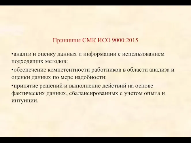 Принципы СМК ИСО 9000:2015 •анализ и оценку данных и информации с использованием