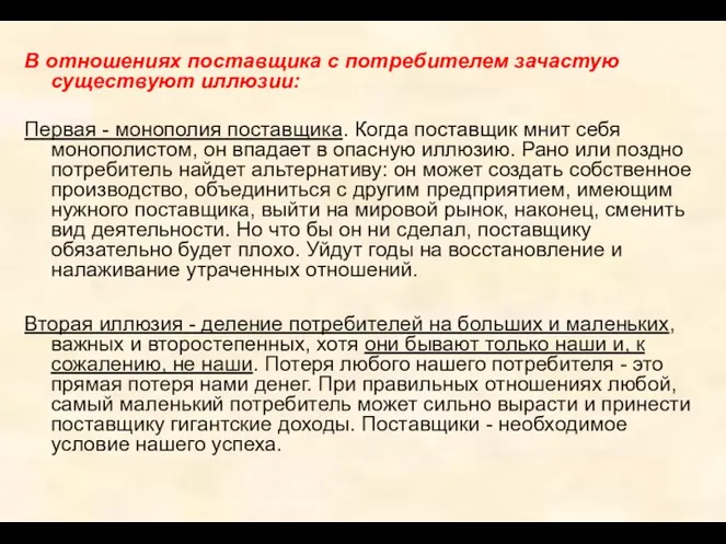 В отношениях поставщика с потребителем зачастую существуют иллюзии: Первая - монополия поставщика.