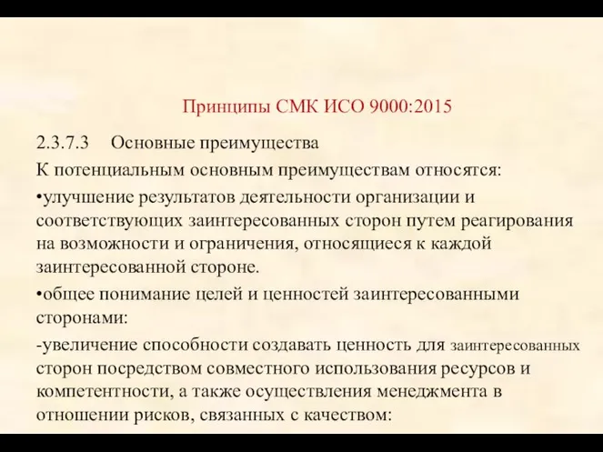 2.3.7.3 Основные преимущества К потенциальным основным преимуществам относятся: •улучшение результатов деятельности организации