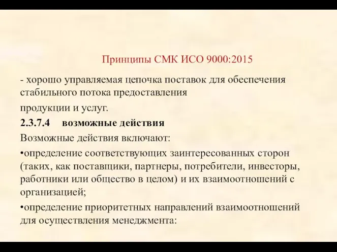 - хорошо управляемая цепочка поставок для обеспечения стабильного потока предоставления продукции и