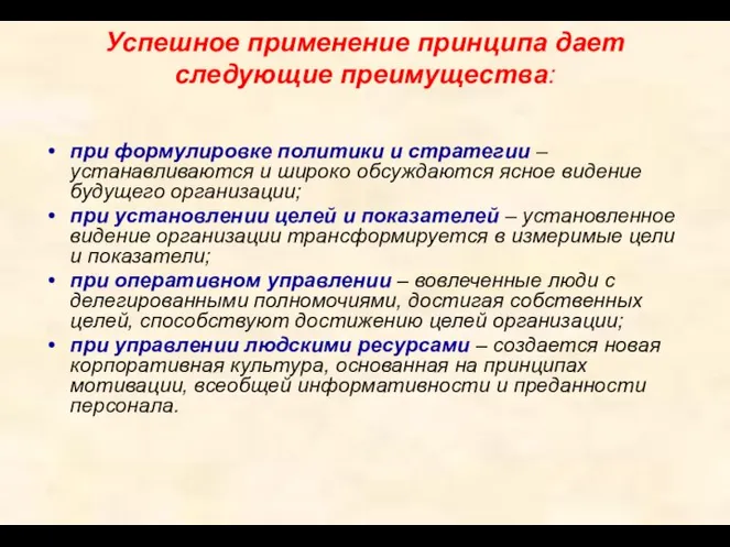 Успешное применение принципа дает следующие преимущества: при формулировке политики и стратегии –