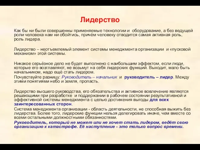 Лидерство Как бы ни были совершенны применяемые технологии и оборудование, а без