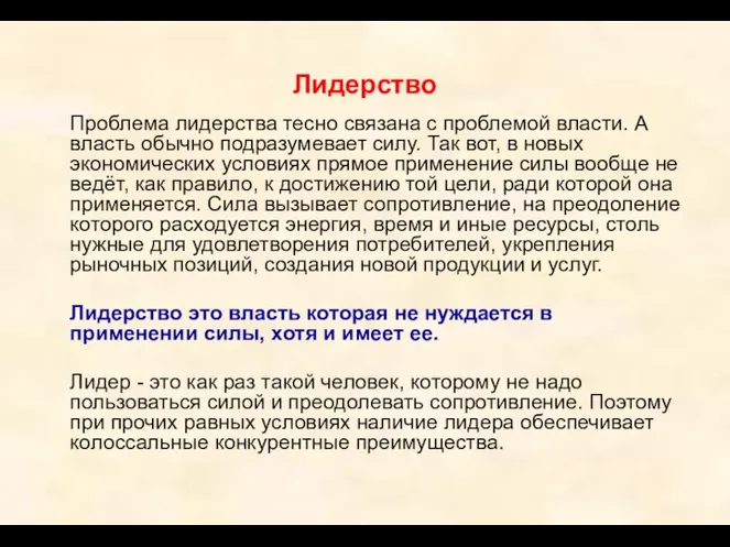 Лидерство Проблема лидерства тесно связана с проблемой власти. А власть обычно подразумевает