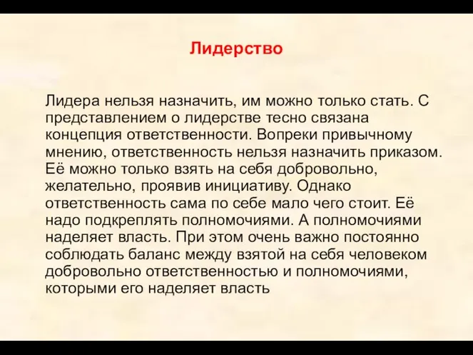 Лидерство Лидера нельзя назначить, им можно только стать. С представлением о лидерстве