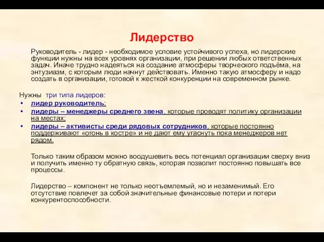 Лидерство Руководитель - лидер - необходимое условие устойчивого успеха, но лидерские функции