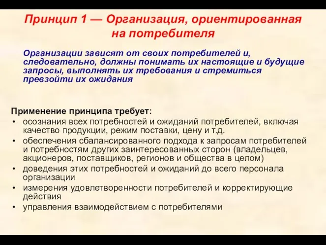 Принцип 1 — Организация, ориентированная на потребителя Организации зависят от своих потребителей