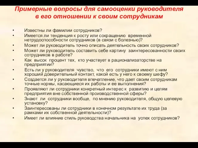 Примерные вопросы для самооценки руководителя в его отношении к своим сотрудникам Известны