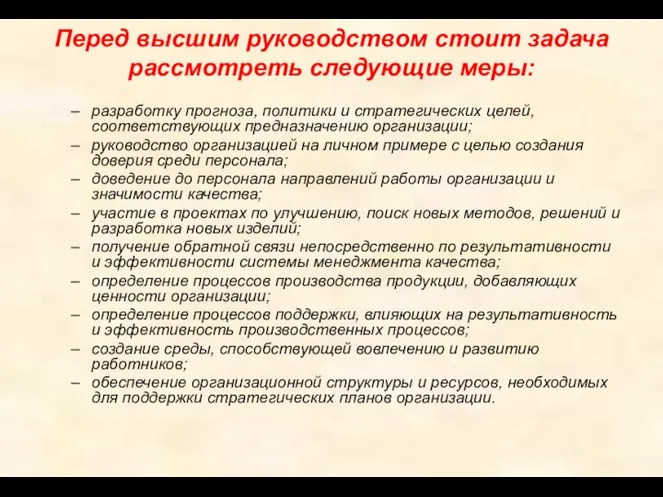 Перед высшим руководством стоит задача рассмотреть следующие меры: разработку прогноза, политики и