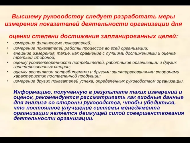 Высшему руководству следует разработать меры измерения показателей деятельности организации для оценки степени