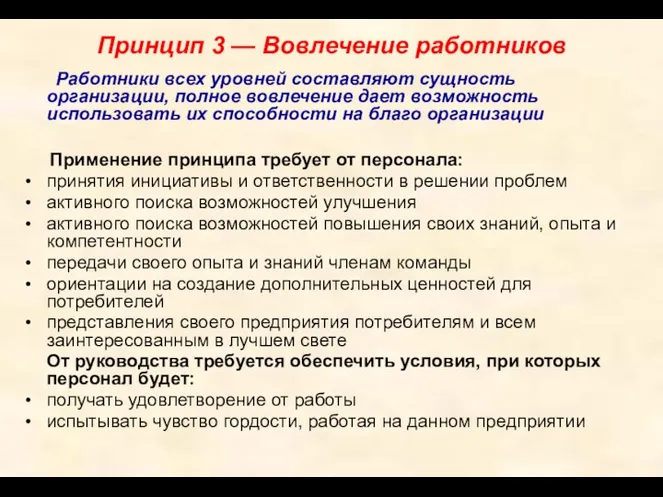 Принцип 3 — Вовлечение работников Работники всех уровней составляют сущность организации, полное