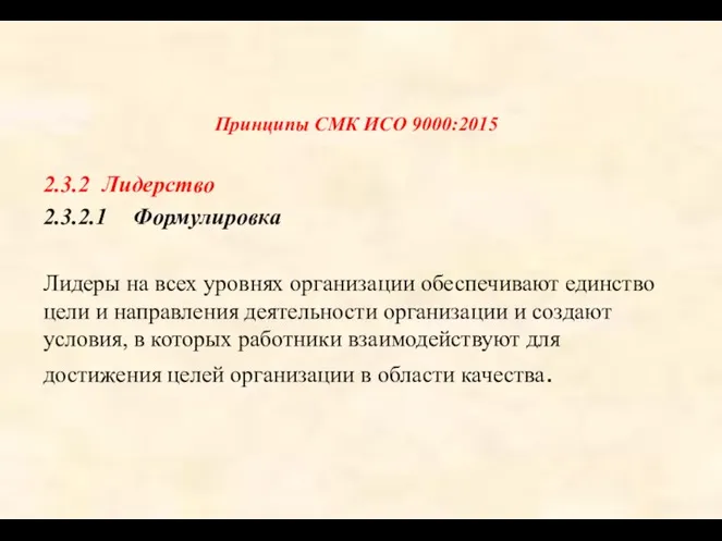 Принципы СМК ИСО 9000:2015 2.3.2 Лидерство 2.3.2.1 Формулировка Лидеры на всех уровнях