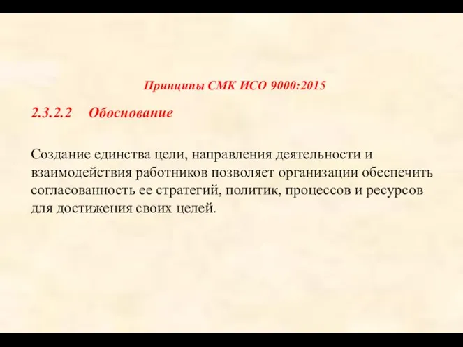 Принципы СМК ИСО 9000:2015 2.3.2.2 Обоснование Создание единства цели, направления деятельности и