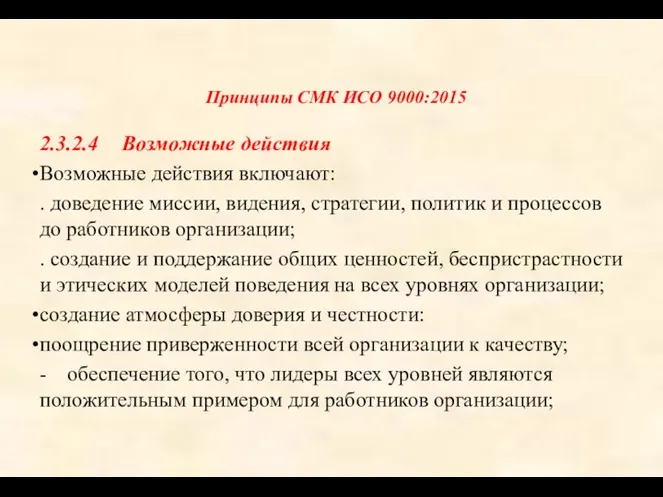 Принципы СМК ИСО 9000:2015 2.3.2.4 Возможные действия Возможные действия включают: . доведение