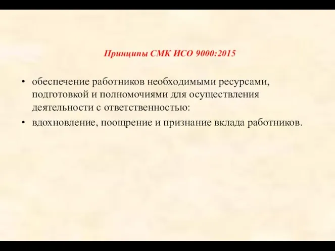 Принципы СМК ИСО 9000:2015 обеспечение работников необходимыми ресурсами, подготовкой и полномочиями для