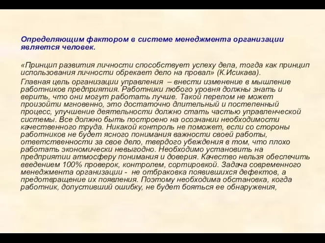 Определяющим фактором в системе менеджмента организации является человек. «Принцип развития личности способствует