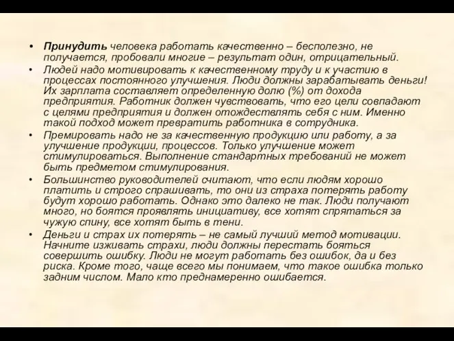 Принудить человека работать качественно – бесполезно, не получается, пробовали многие – результат