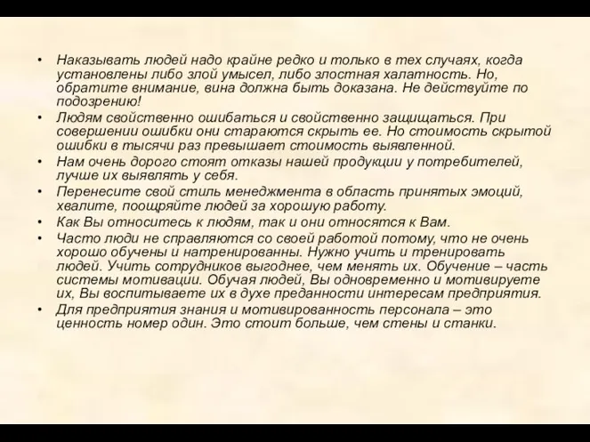 Наказывать людей надо крайне редко и только в тех случаях, когда установлены