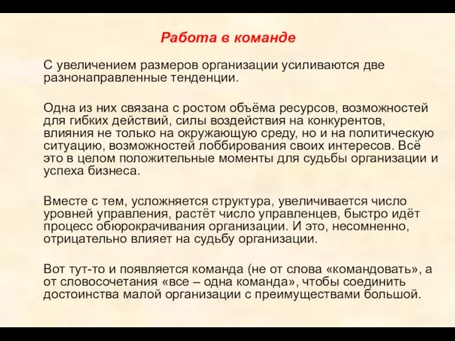 Работа в команде С увеличением размеров организации усиливаются две разнонаправленные тенденции. Одна