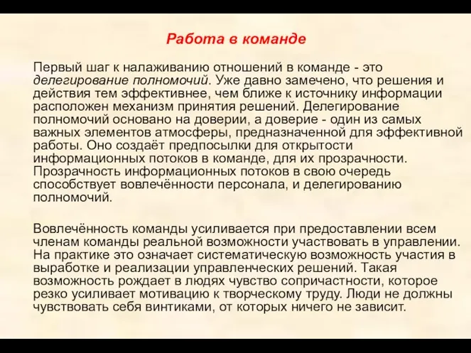 Работа в команде Первый шаг к налаживанию отношений в команде - это