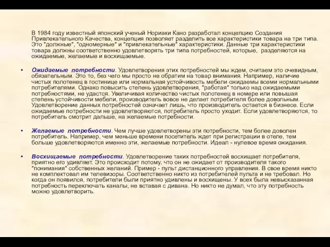 В 1984 году известный японский ученый Нориаки Кано разработал концепцию Создания Привлекательного