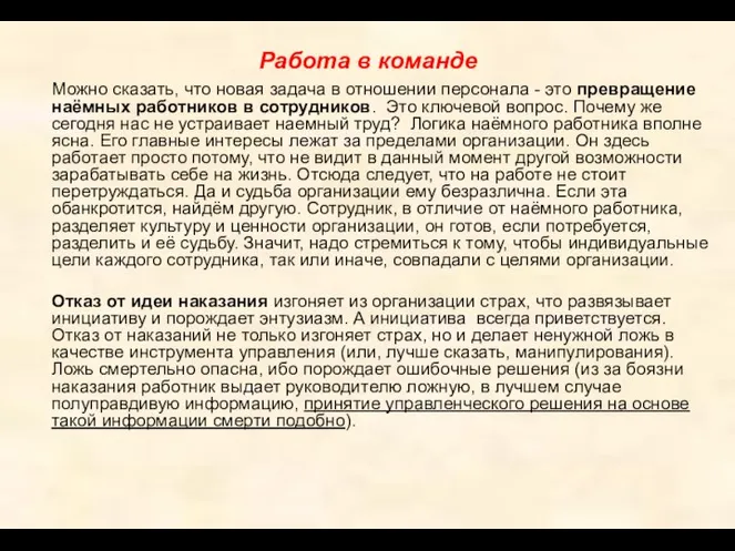 Работа в команде Можно сказать, что новая задача в отношении персонала -