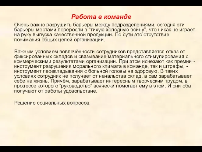 Работа в команде Очень важно разрушить барьеры между подразделениями, сегодня эти барьеры