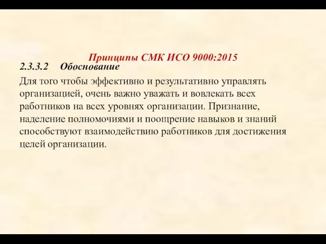 Принципы СМК ИСО 9000:2015 2.3.3.2 Обоснование Для того чтобы эффективно и результативно