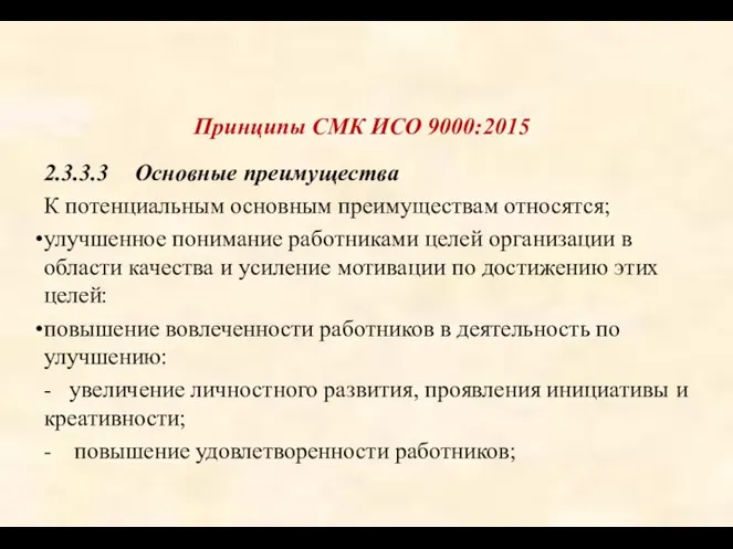 Принципы СМК ИСО 9000:2015 2.3.3.3 Основные преимущества К потенциальным основным преимуществам относятся;