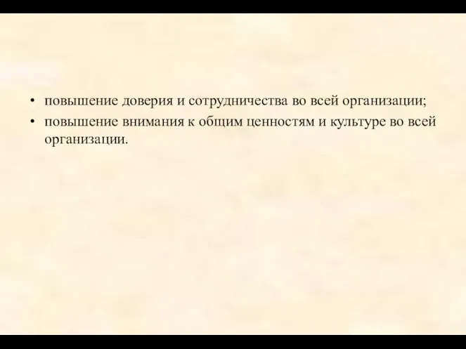 повышение доверия и сотрудничества во всей организации; повышение внимания к общим ценностям