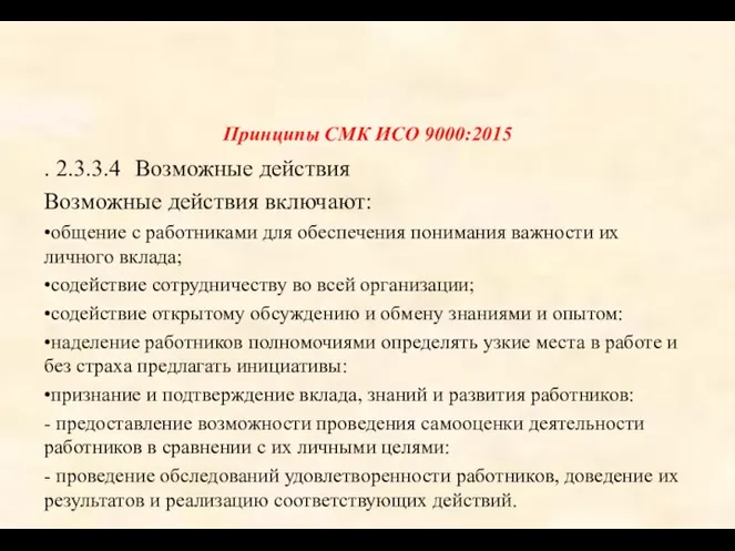 Принципы СМК ИСО 9000:2015 . 2.3.3.4 Возможные действия Возможные действия включают: •общение