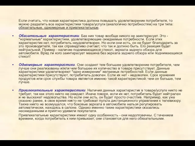 Если считать, что новая характеристика должна повышать удовлетворение потребителя, то можно разделить