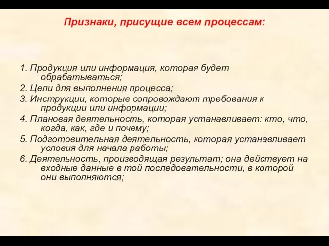 Признаки, присущие всем процессам: 1. Продукция или информация, которая будет обрабатываться; 2.