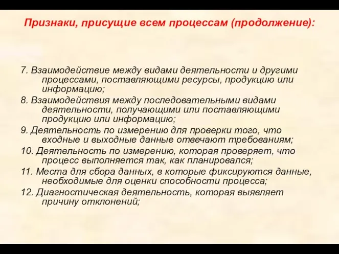 Признаки, присущие всем процессам (продолжение): 7. Взаимодействие между видами деятельности и другими