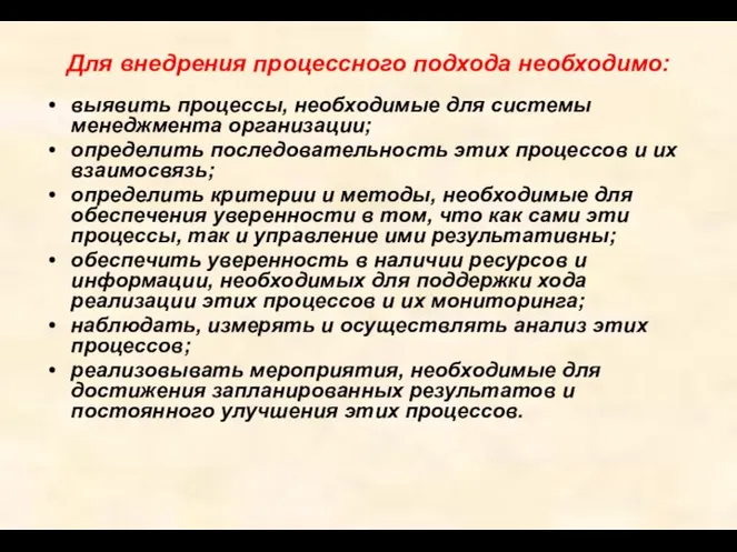 Для внедрения процессного подхода необходимо: выявить процессы, необходимые для системы менеджмента организации;