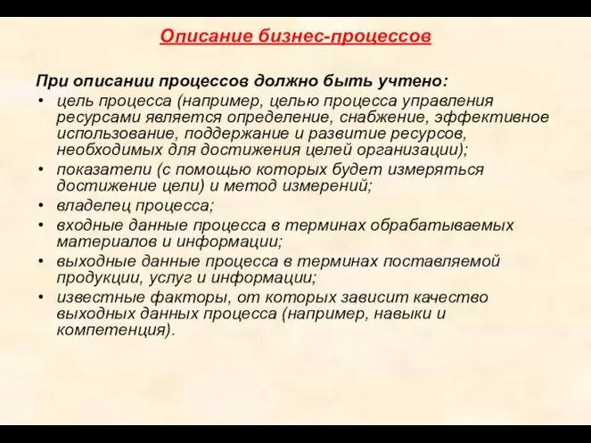 Описание бизнес-процессов При описании процессов должно быть учтено: цель процесса (например, целью