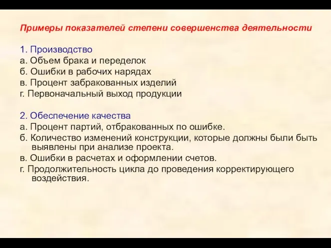 Примеры показателей степени совершенства деятельности 1. Производство а. Объем брака и переделок