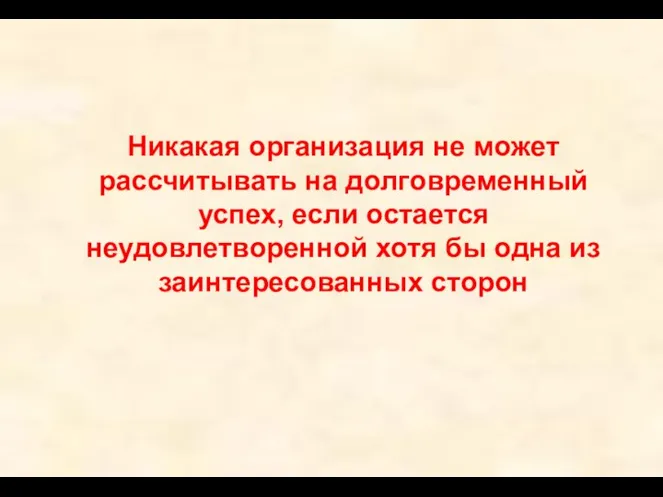 Никакая организация не может рассчитывать на долговременный успех, если остается неудовлетворенной хотя