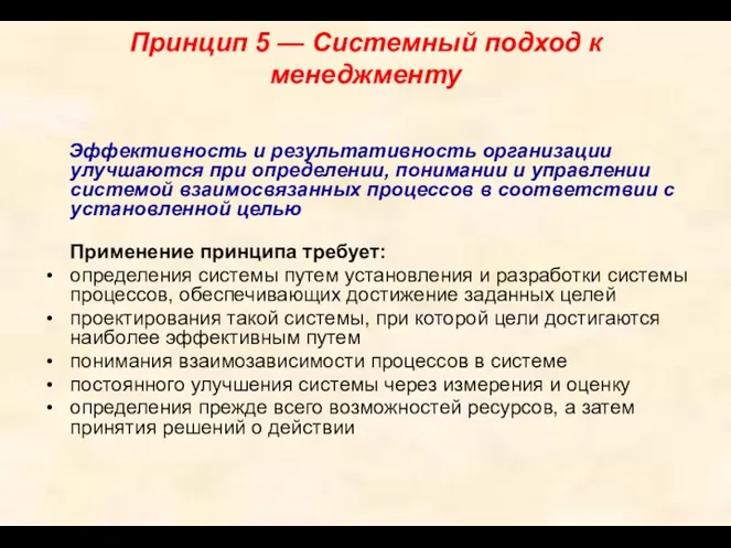 Принцип 5 — Системный подход к менеджменту Эффективность и результативность организации улучшаются