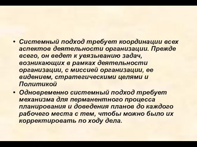 Системный подход требует координации всех аспектов деятельности организации. Прежде всего, он ведет