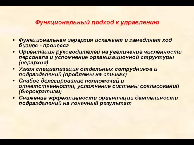 Функциональный подход к управлению Функциональная иерархия искажает и замедляет ход бизнес -