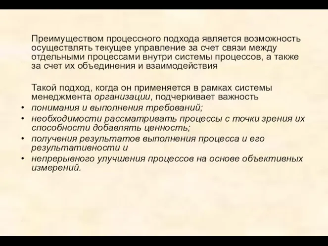 Преимуществом процессного подхода является возможность осуществлять текущее управление за счет связи между