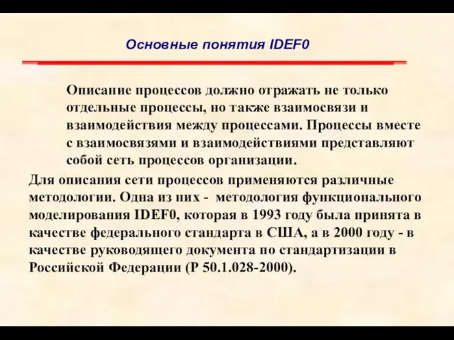 Описание процессов должно отражать не только отдельные процессы, но также взаимосвязи и