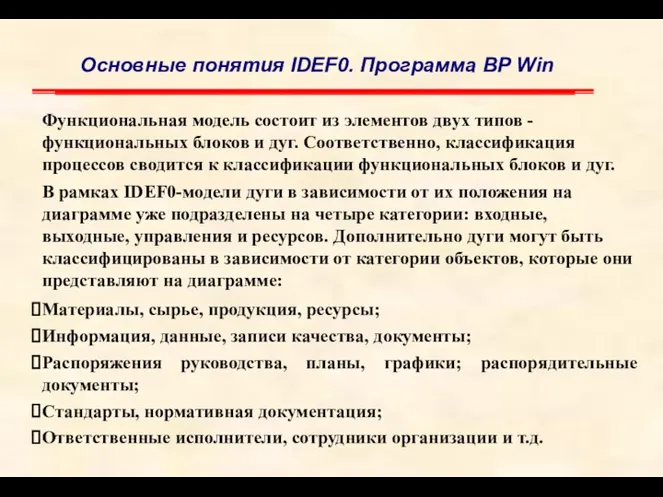 Функциональная модель состоит из элементов двух типов - функциональных блоков и дуг.